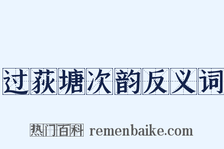 过荻塘次韵反义词是什么意思的图片